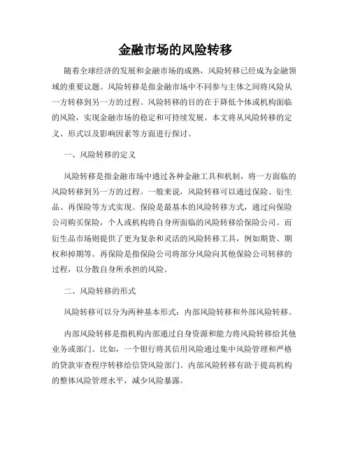金融市场的风险转移