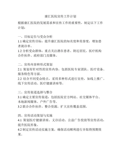 康汇医院宣传工作计划