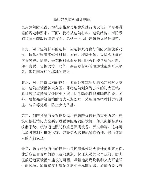 民用建筑防火设计规范