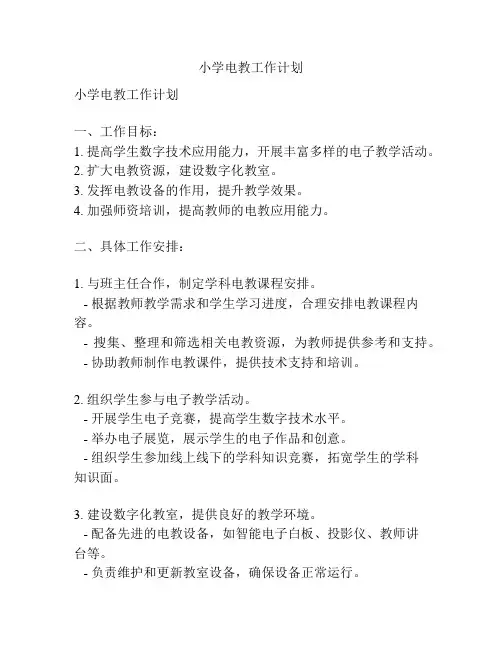 小学电教工作计划