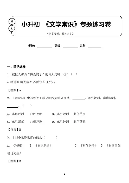 【小升初】2020年小升初语文国学文学常识专题练习卷含答案 (16)