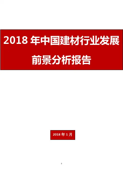 2018年中国建材行业发展前景分析报告