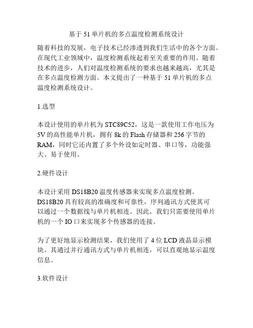 基于51单片机的多点温度检测系统设计