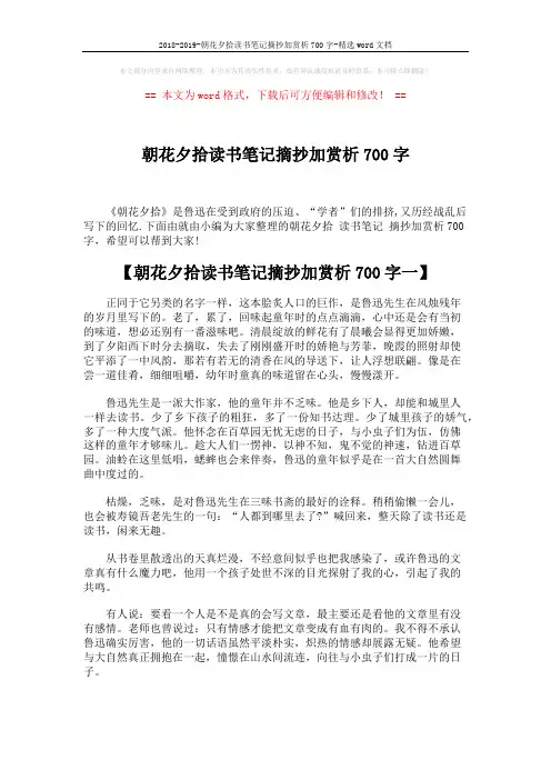 2018-2019-朝花夕拾读书笔记摘抄加赏析700字-精选word文档 (3页)