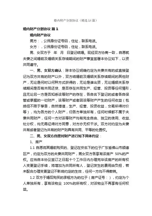 婚内财产分割协议（精选14篇）