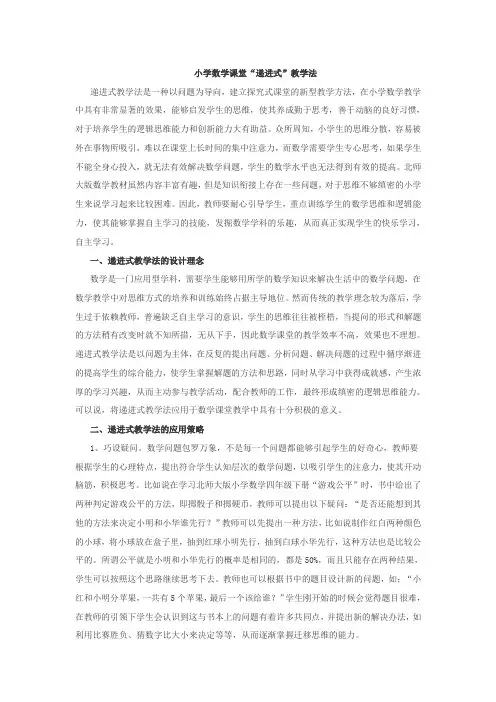 小学数学课堂“递进式”教学法
