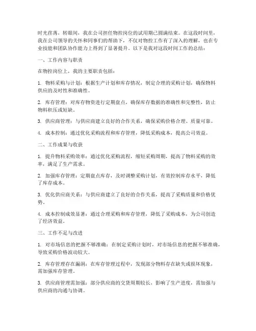 物控转正的个人工作总结