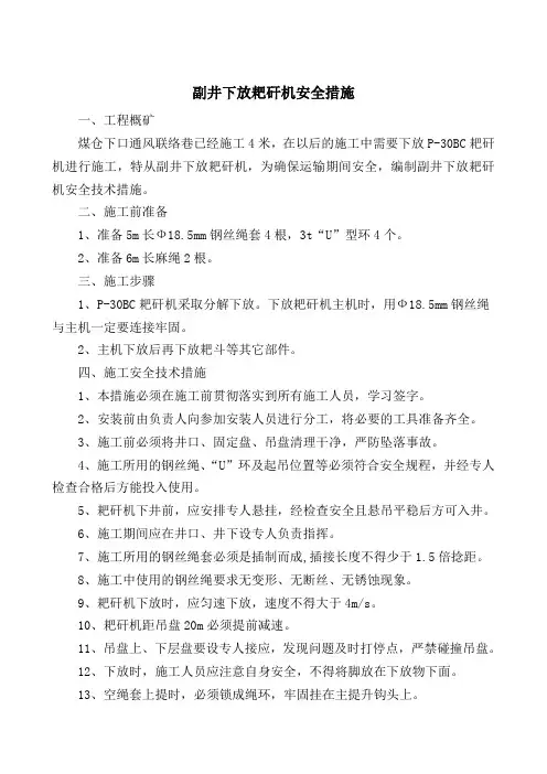 耙矸机下放安全技术措施1
