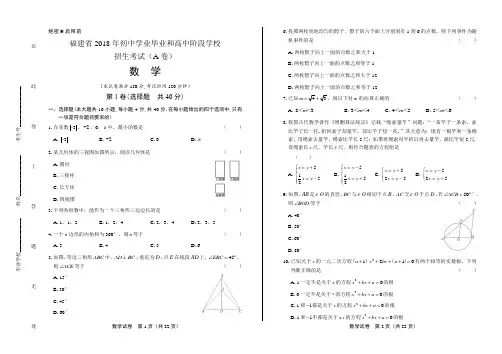 2018年福建省中考数学A卷含答案
