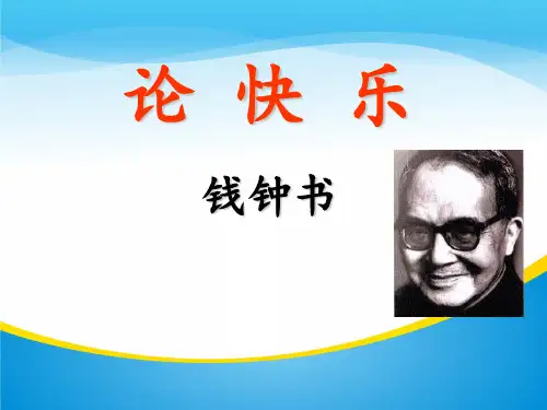 苏教版选修《现代散文选读》之《论快乐》课件 (共29张)