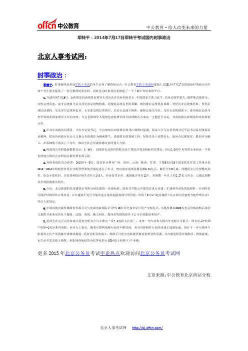 军转干：2014年7月17日军转干考试国内时事政治