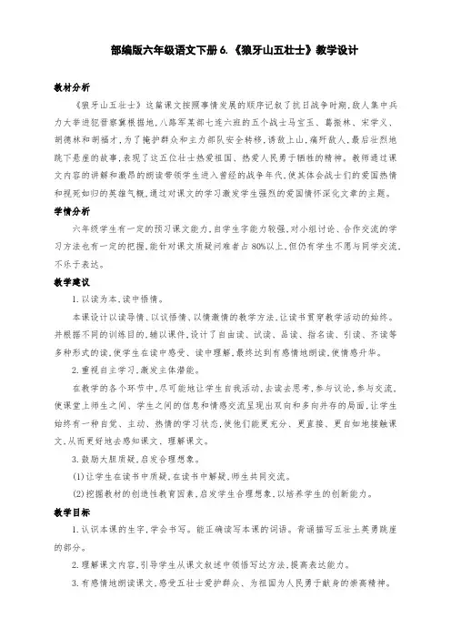(精编)部编版六年级语文上册6.《狼牙山五壮士》优质课教学设计(第二课时)