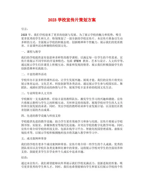 2023学校宣传片策划方案