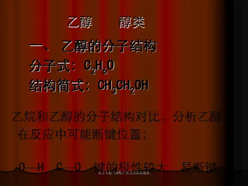 化学专题《醇酚》讲义苏教版选修