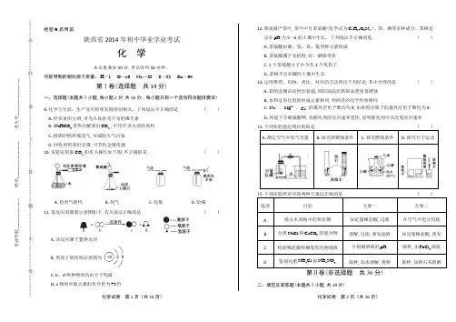 2014年陕西省中考化学试卷(附答案与解析)