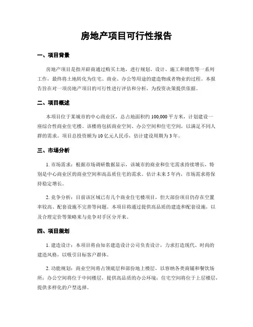房地产项目可行性报告