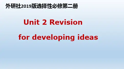 外研版2019选择必修第二册Unit 2  Developing ideas