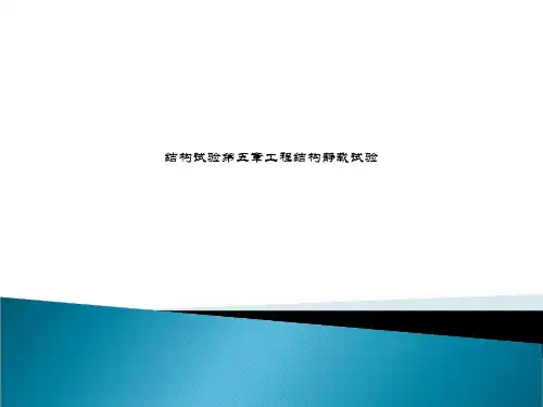 结构试验第五章工程结构静载试验