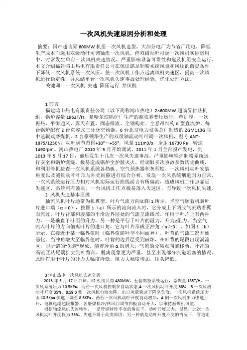 一次风机失速原因分析和处理