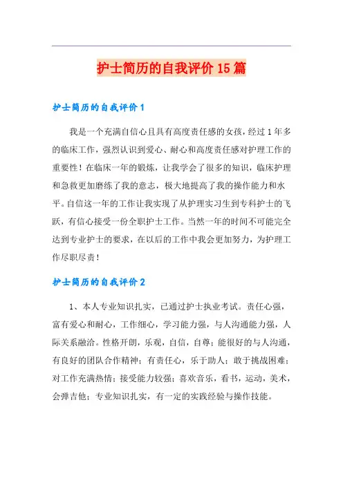 护士简历的自我评价15篇