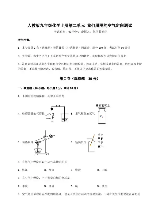 难点解析人教版九年级化学上册第二单元 我们周围的空气定向测试练习题(含答案详解版)