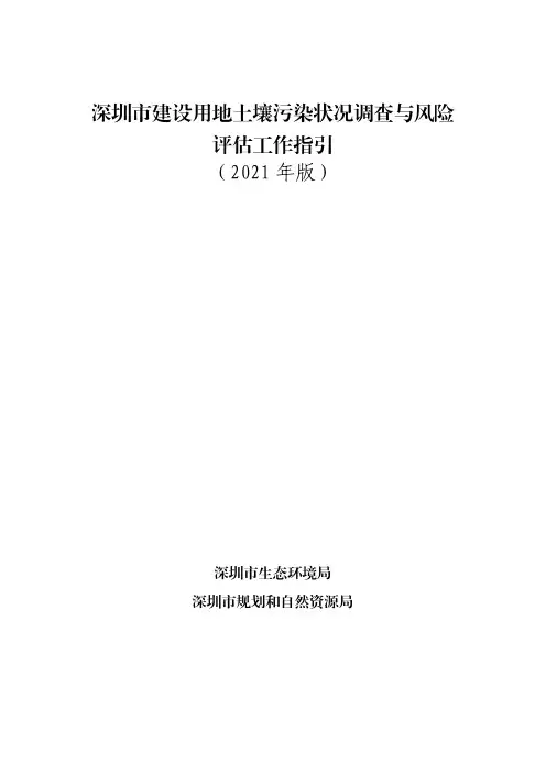深圳市建设用地土壤污染状况调查与风险评估工作指引