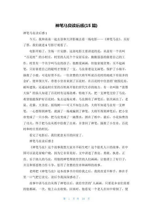 神笔马良读后感(15篇)