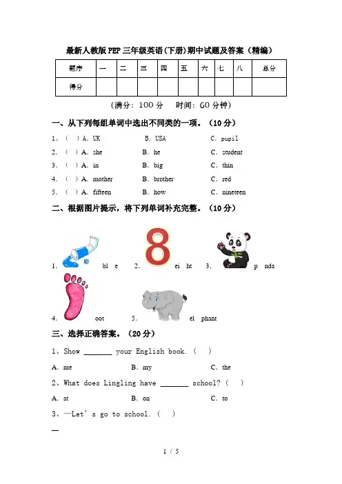 最新人教版PEP三年级英语(下册)期中试题及答案(精编)