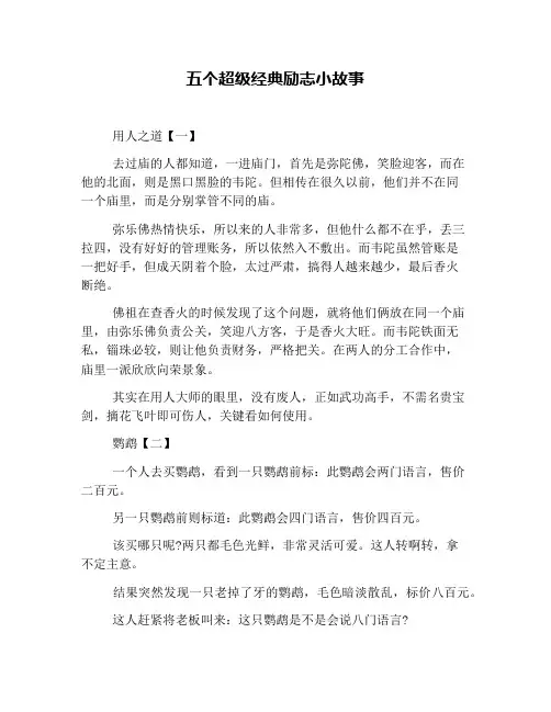 五个超级经典励志小故事