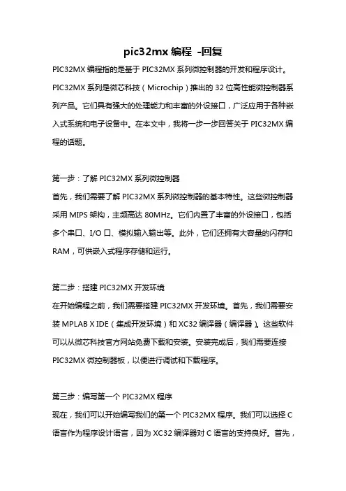 pic32mx编程 -回复