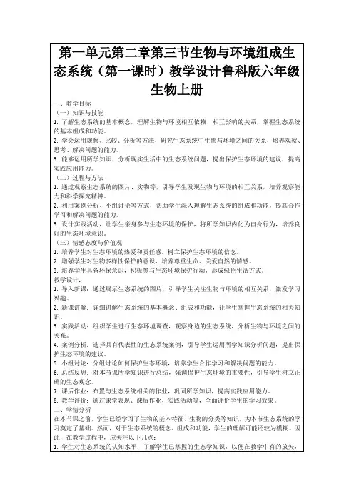第一单元第二章第三节生物与环境组成生态系统(第一课时)教学设计鲁科版六年级生物上册