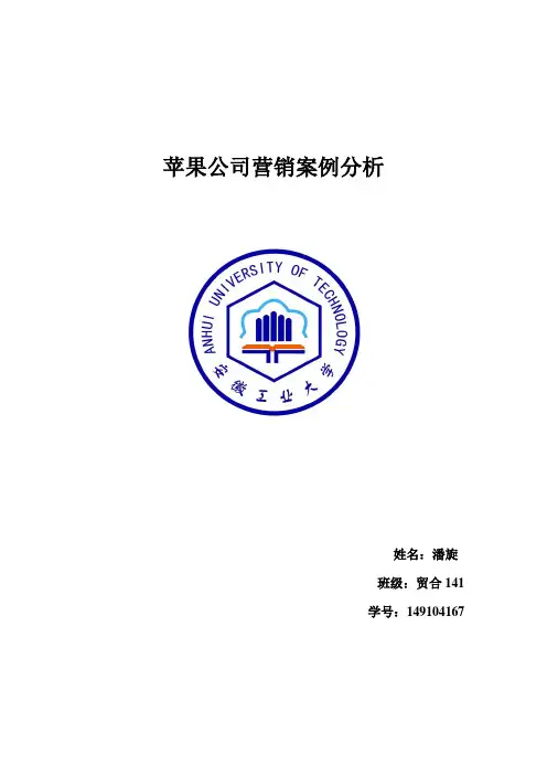 苹果公司营销案例分析