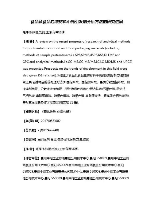 食品及食品包装材料中光引发剂分析方法的研究进展