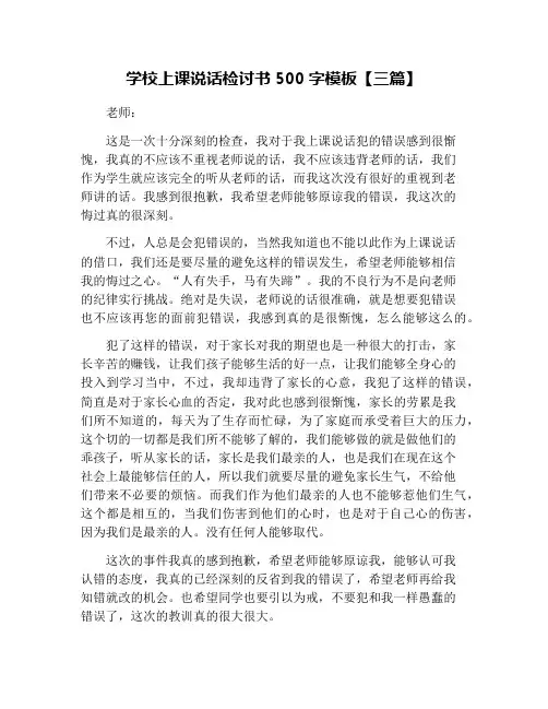 学校上课说话检讨书500字模板【三篇】