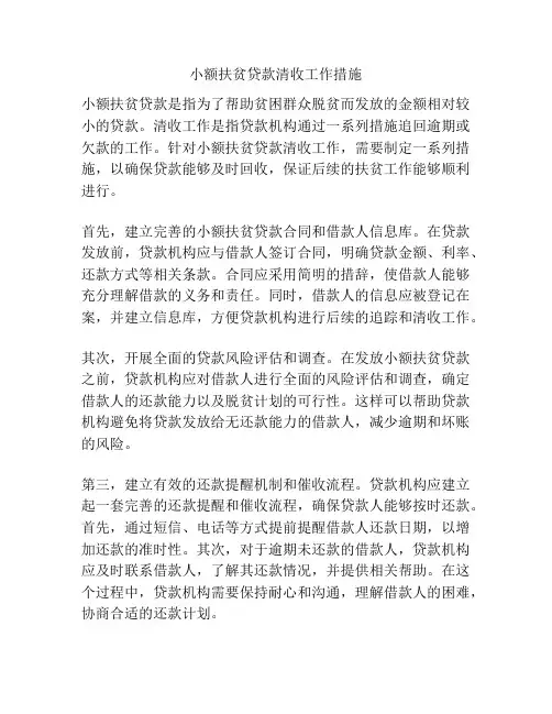 小额扶贫贷款清收工作措施