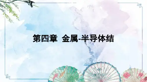 【半导体培训资料】金属半导体接触