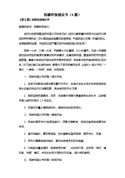 低碳环保倡议书(4篇)