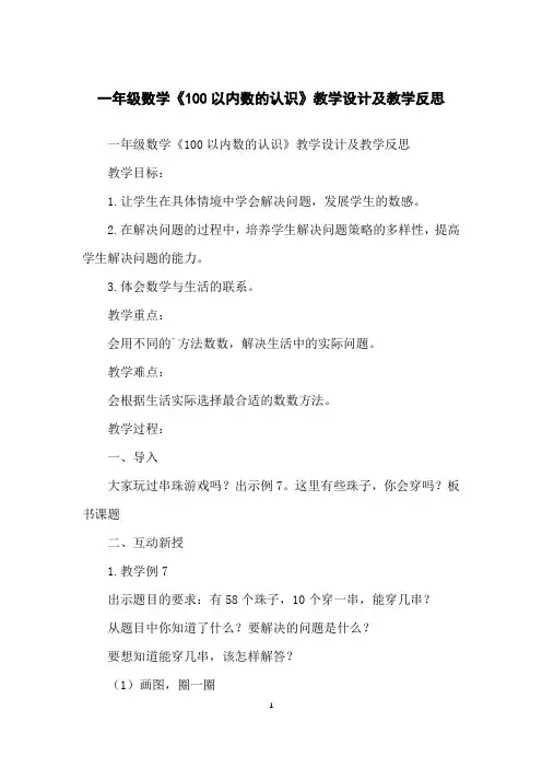 一年级数学《100以内数的认识》教学设计及教学反思