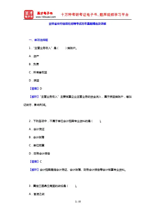 吉林省农村信用社招聘考试历年真题精选及详解【圣才出品】