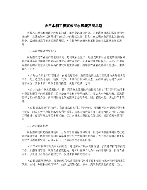 农田水利工程高效节水灌溉发展思路