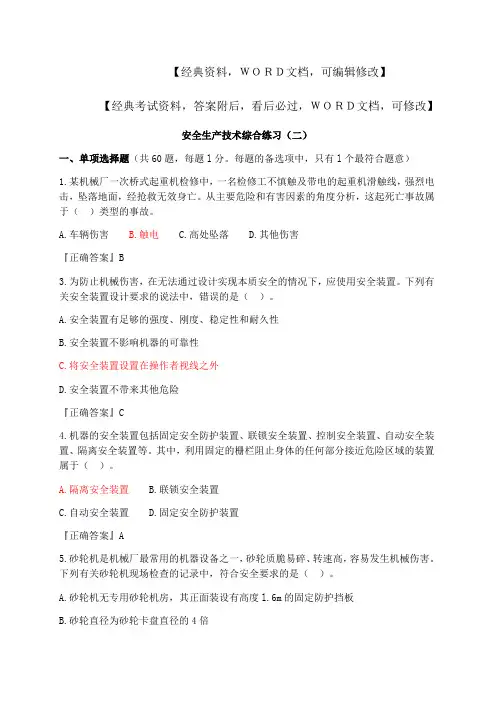 安全生产技术综合练习及答案 