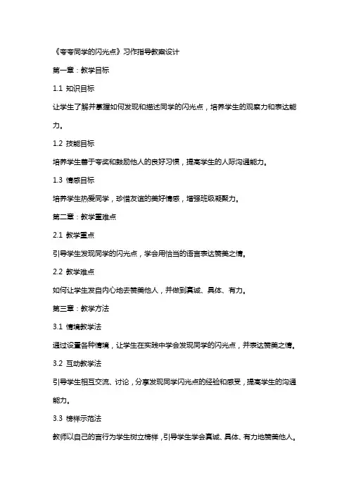 《夸夸同学的闪光点》习作指导教案设计
