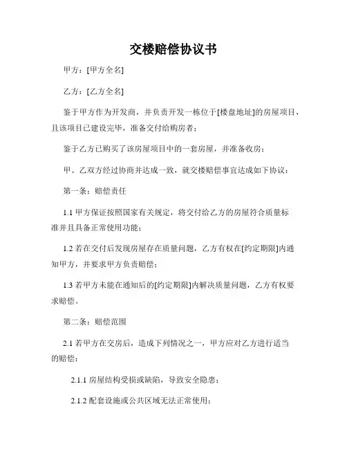 交楼赔偿协议书
