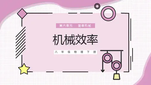 八年级物理下册教学课件-机械效率