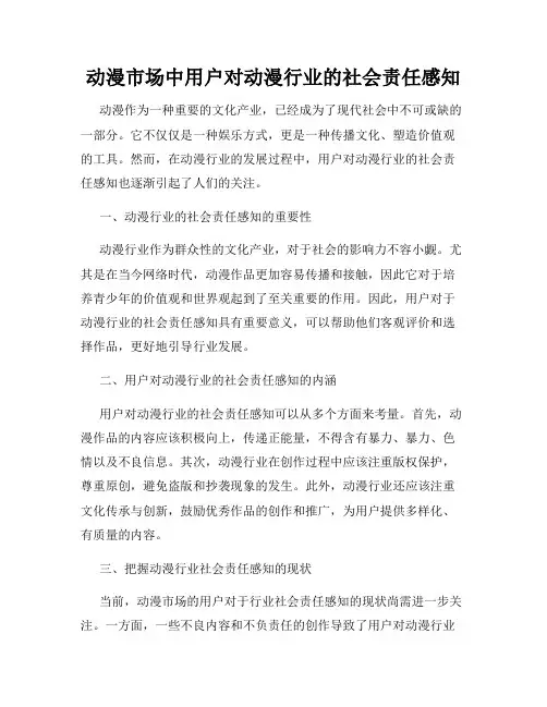 动漫市场中用户对动漫行业的社会责任感知