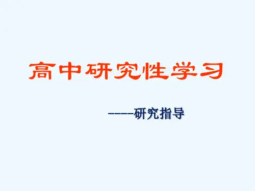高中研究性学习指南PPT(28张)