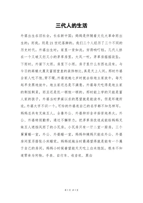 三代人的生活_高三作文