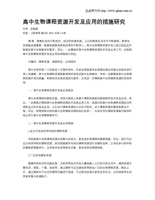高中生物课程资源开发及应用的措施研究