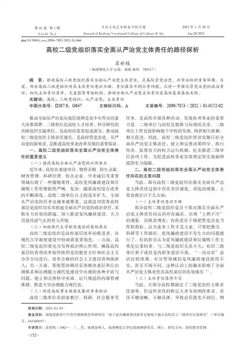 高校二级党组织落实全面从严治党主体责任的路径探析