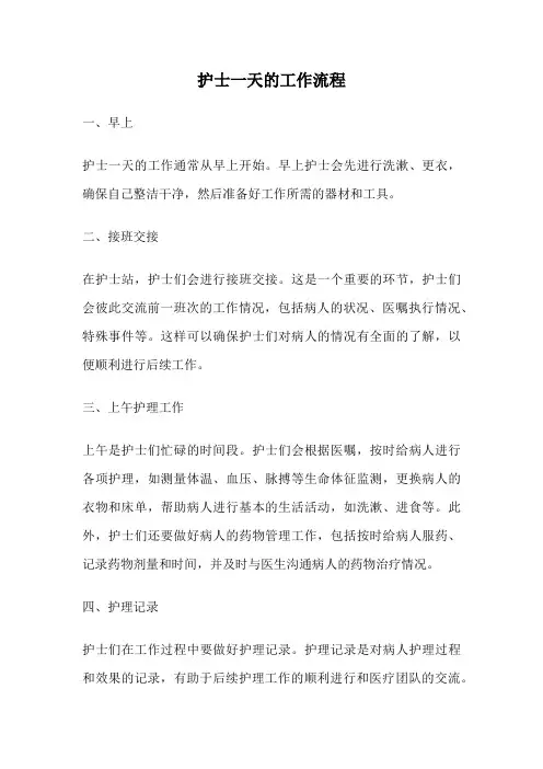 护士一天的工作流程